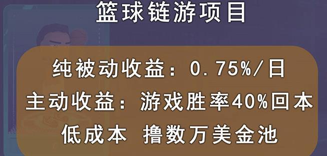国外区块链篮球游戏项目，前期加入秒回本，被动收益日0.75%，撸数万美金-木石资源网