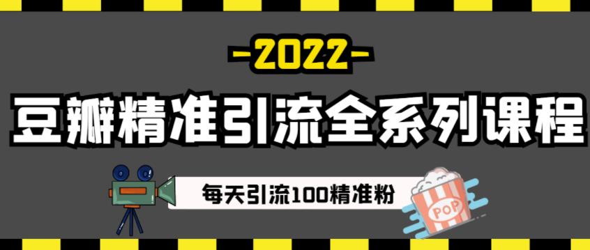 豆瓣精准引流全系列课程，每天引流100精准粉【视频课程】-木石资源网