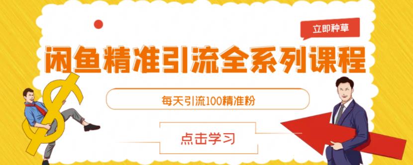 闲鱼精准引流全系列课程，每天引流100精准粉【视频课程】-木石资源网