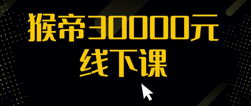 猴帝30000线下直播起号课，七天0粉暴力起号详解，快速学习成为电商带货王者-木石资源网