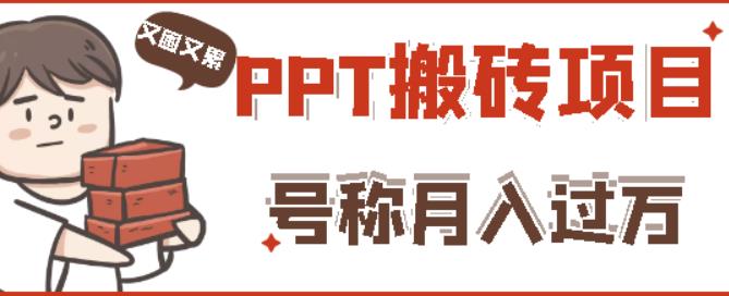 外面收费999的小红书PPT搬砖项目：实战两个半月赚了5W块，操作简单！-木石资源网