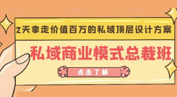 桔子会《私域商业模式总裁班》2天拿走价值百万的私域顶层设计方案-木石资源网