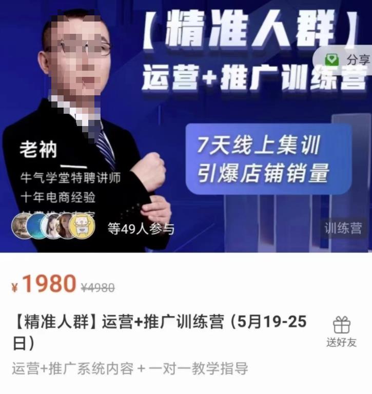 牛气学堂【精准人群】运营+推广训练营，7天线上集训，引爆店铺销量-木石资源网