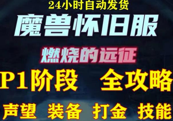 最新美服-怀旧服魔兽搬砖攻略，练级声望装备打金副本技能赚钱攻略-木石资源网