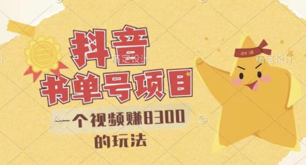 最新抖音视频号书单号项目，一个视频赚8300的玩法【详细教程+AI语音合成软件】-木石资源网