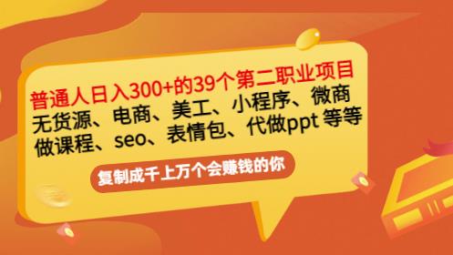普通人日入300+年入百万+39个副业项目：无货源、电商、小程序、微商等等！-木石资源网