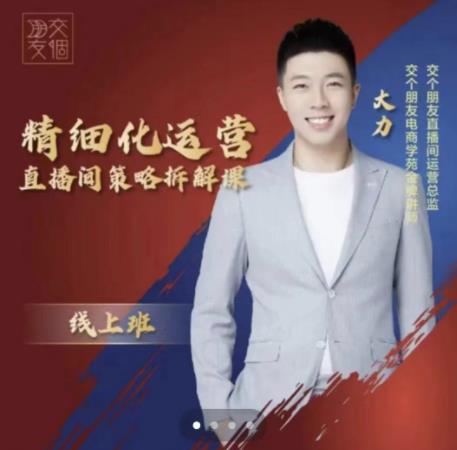 交个朋友电商学苑-精细化运营直播间策略拆解课，教你成为引得了流，卖的出货的优质商家-木石资源网
