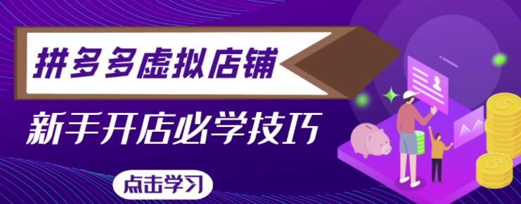 拼多多虚拟店铺，新手开网店注册自动发货教程-木石资源网
