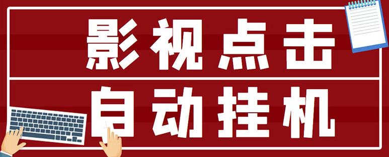 最新影视点击全自动挂机项目，一个点击0.038，轻轻松松日入300+-木石资源网