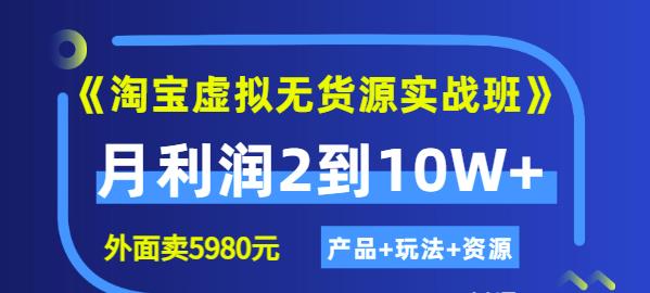 程哥《淘宝虚拟无货源实战班》线上第四期：月利润2到10W+（产品+玩法+资源)-木石资源网