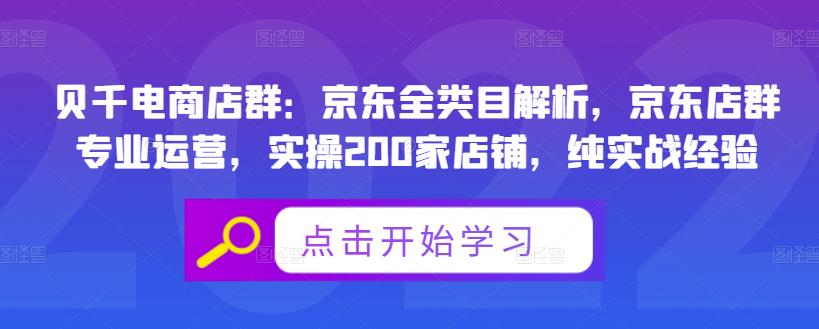 贝千电商店群：京东全类目解析，京东店群专业运营，实操200家店铺，纯实战经验-木石资源网