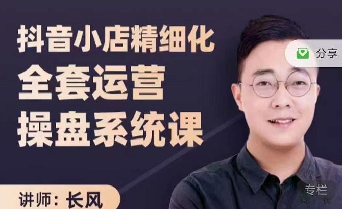 抖音小店精细化全套运营操盘系统课，抖店全实战玩法，爆单攻心术，精细化抖店运营-木石资源网