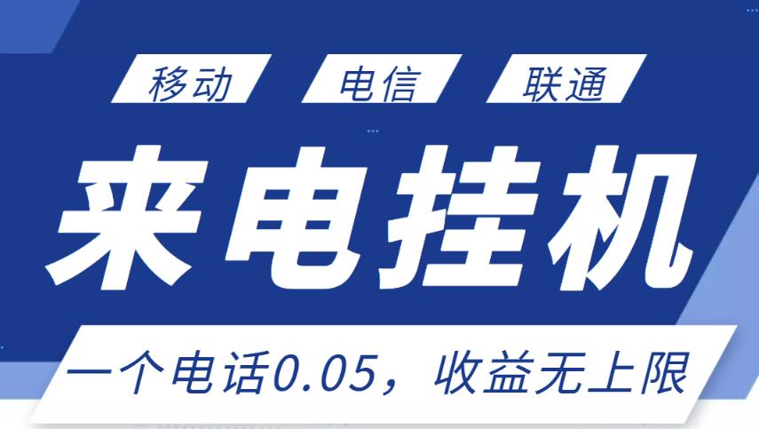 最新来电挂机项目，一个电话0.05，单日收益无上限-木石资源网