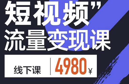 参哥·短视频流量变现课，学成即可上路，抓住时代的红利-木石资源网