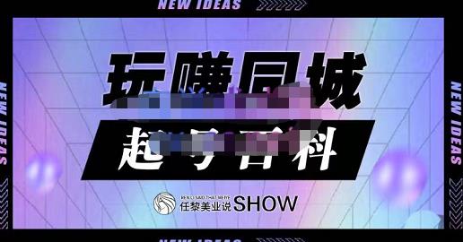 玩赚同城·起号百科，美业人做线上短视频必须学习的系统课程-木石资源网