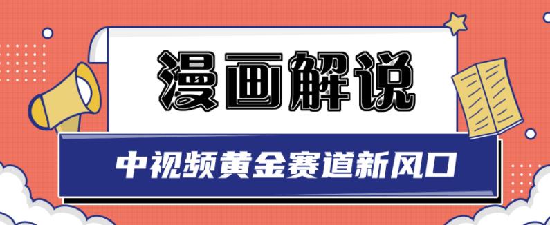 白宇社漫画解说项目，中视频黄金赛道，0基础小白也可以操作-木石资源网