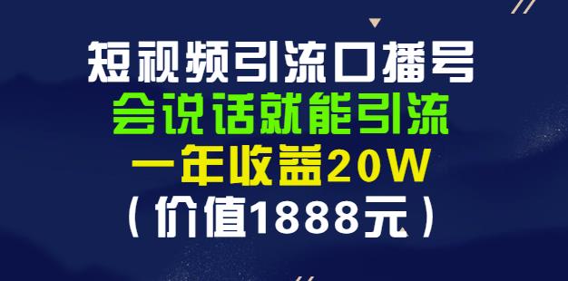 安妈·短视频引流口播号，会说话就能引流，一年收益20W（价值1888元）-木石资源网