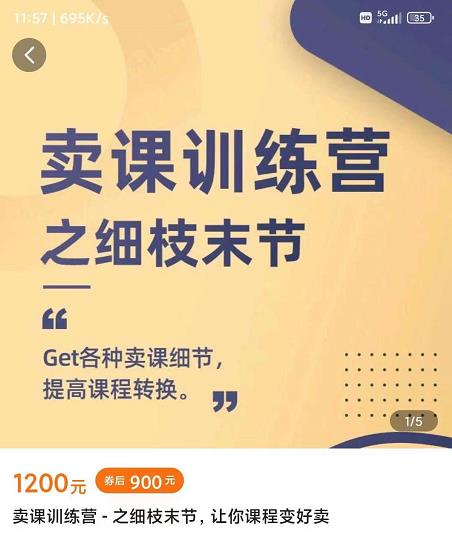 抖校长田源-卖课训练营之细枝末节，Get各种卖课细节，提高课程转换-木石资源网
