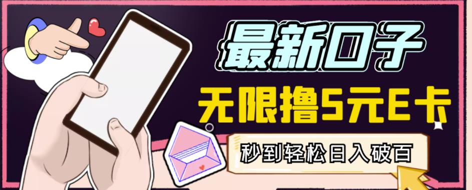 【高端精品】最新无撸5元E卡项目，无限接码秒到，一单利润3.5，轻松日入破千-木石资源网