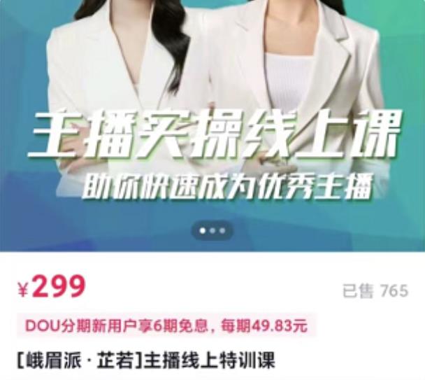 [峨眉派·郭襄]主播实操线上特训课，助你快速成为优秀王播-木石资源网