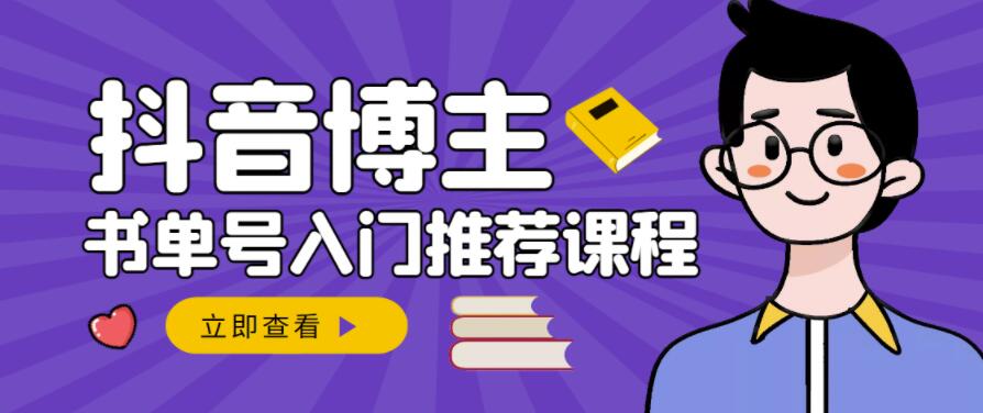 跟着抖音博主陈奶爸学抖音书单变现，从入门到精通，0基础抖音赚钱教程-木石资源网
