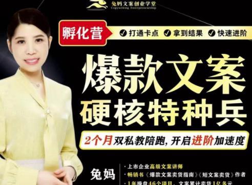 兔妈·爆款文案硬核特种兵孵化营，实现了每个月2000-30000+的副业增收-木石资源网