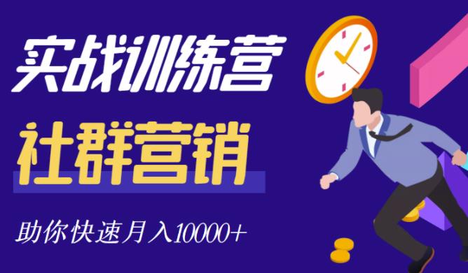 社群营销全套体系课程，助你了解什么是社群，教你快速步入月营10000+-木石资源网