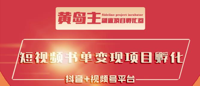 黄岛主·短视频哲学赛道书单号训练营：吊打市面上同类课程，带出10W+的学员-木石资源网