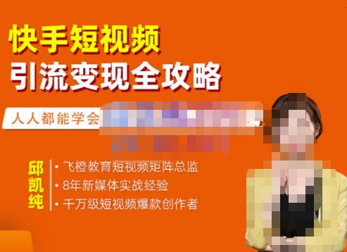 飞橙·快手短视频引流变现全攻略，实战教学，小白也能轻松上手的短视频实操玩法-木石资源网