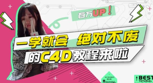 小莫·C4D大作战：百万UP的光之教程，一学就会绝对不废-木石资源网