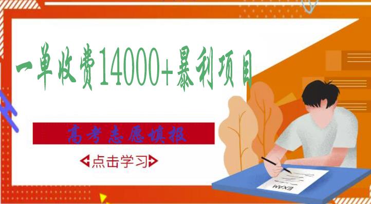 高考志愿填报技巧规划师，一单收费14000+暴利项目-木石资源网