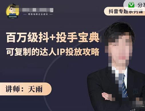 抖音专题系列课：百万级抖+投手宝典，可复制的达人IP投放攻略-木石资源网