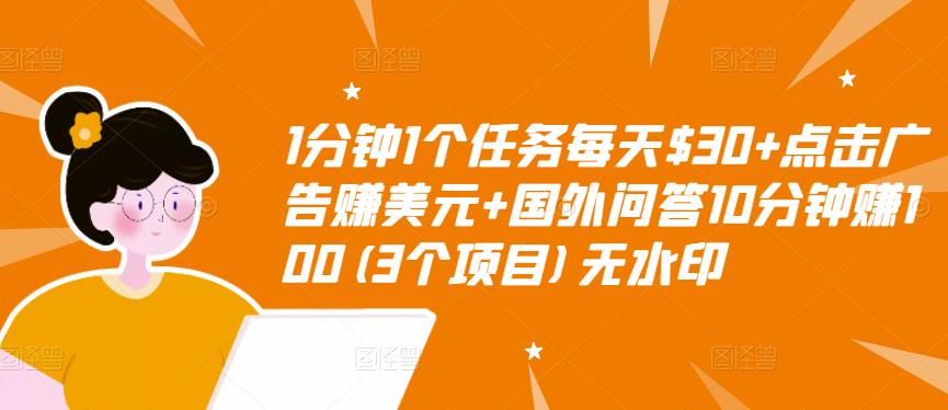 1分钟1个任务每天$30+点击广告赚美元+国外问答10分钟赚100(3个项目)无水印-木石资源网