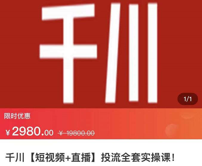 七巷社·千川【短视频+直播】投流全套实操课，玩转千川付费投放的各种技巧-木石资源网