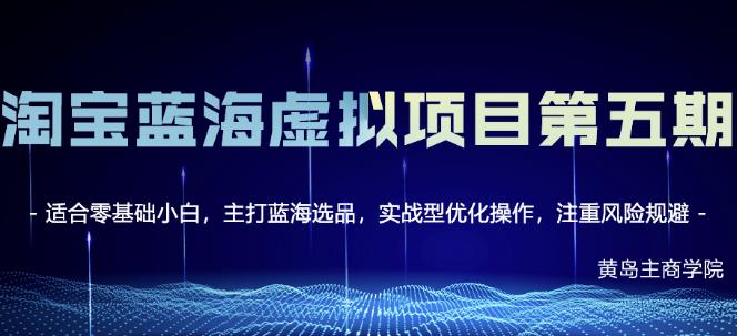 黄岛主淘宝虚拟无货源3.0+4.0+5.0，适合零基础小白，主打蓝海选品，实战型优化操作-木石资源网