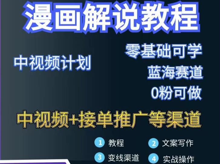 漫画解说保姆级教程，彻底解决版权问题，轻松月入上万-木石资源网