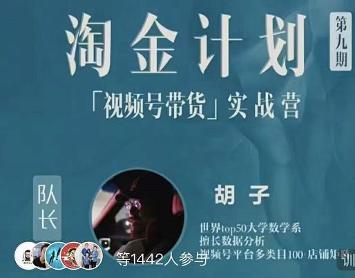 胡子·淘金计划之视频号带货实战营，带你玩转视频号-木石资源网
