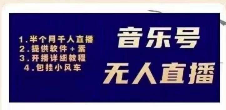 北极鸟音乐号无人直播项目，对标抖音号:周杰伦.FM（详细教程+软件+素材）-木石资源网