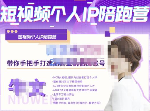 牛文·短视频个人IP陪跑营，手把手带你打造高商业价值的账号-木石资源网