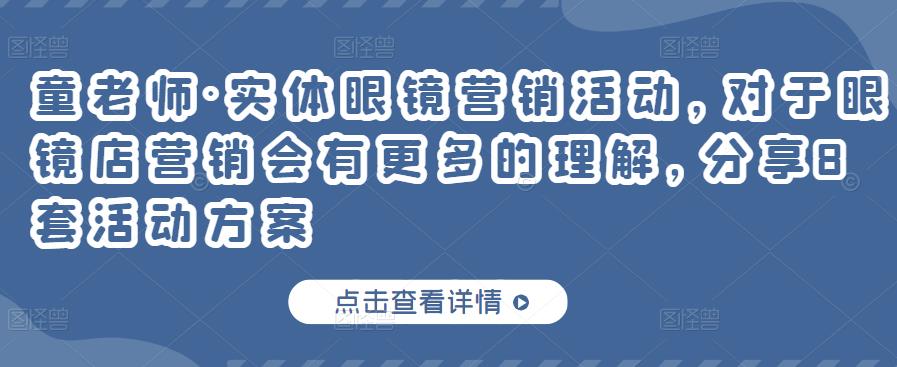 童老师·实体眼镜营销活动，对于眼镜店营销会有更多的理解，分享8套活动方案-木石资源网