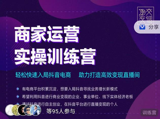 交个朋友直播间-商家运营实操训练营，轻松快速入局抖音电商，助力打造高效变现直播间-木石资源网
