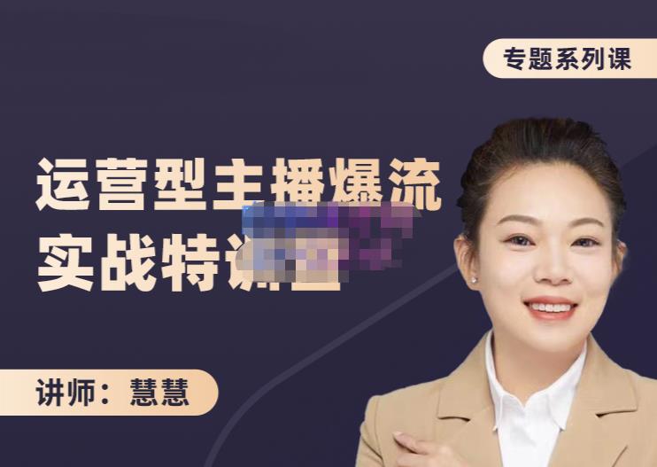 慧慧：月销千W运营型主播实战技能，10小时超详细讲解主播+运营-木石资源网
