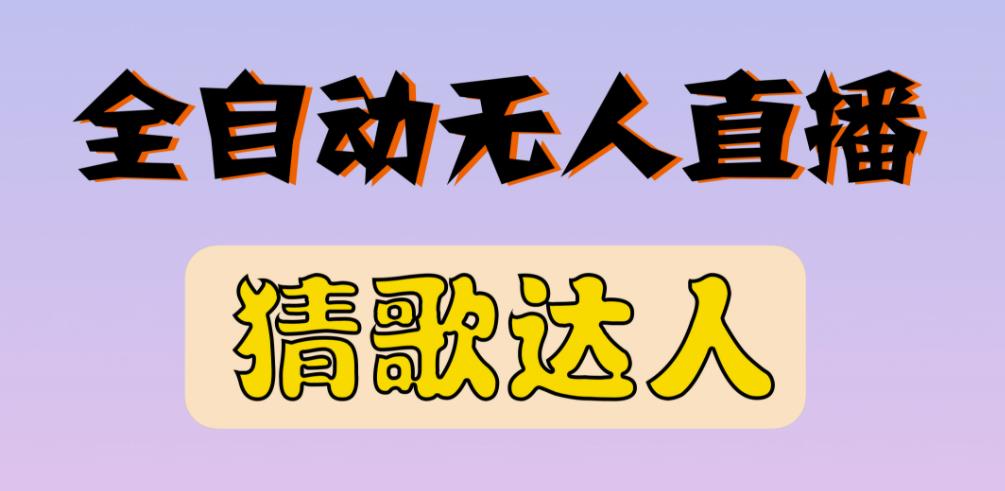最新无人直播猜歌达人互动游戏项目，支持抖音+视频号-木石资源网