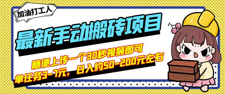 B站最新手动搬砖项目，随便上传一个30秒视频就行，简单操作日入50-200-木石资源网