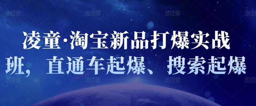 凌童·淘宝新品打爆实战班，直通车起爆、搜索起爆-木石资源网