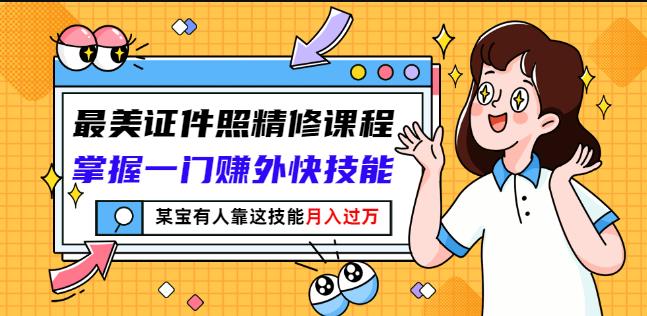 最美证件照精修课程：掌握一门赚外快技能，某宝有人靠这技能月入过万-木石资源网