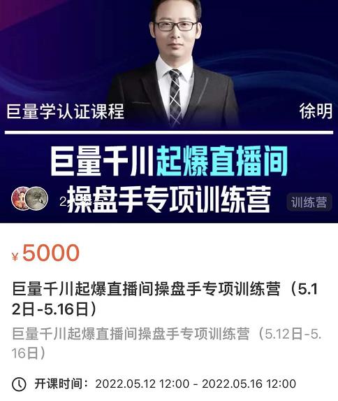 徐明·巨量千川起爆直播间操盘手，巨量千川投放策略，实现快速起号和直播间高投产-木石资源网
