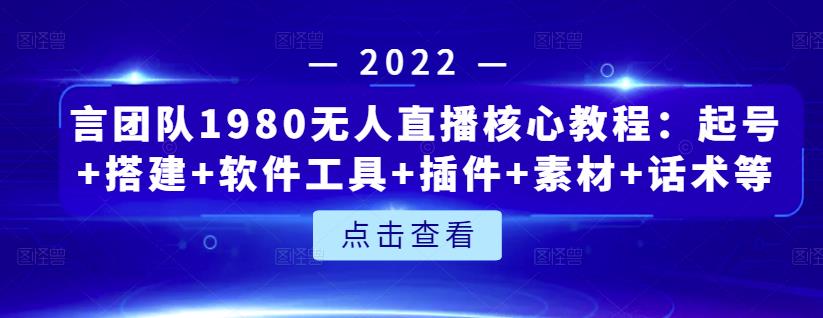 言团队1980无人直播核心教程：起号+搭建+软件工具+插件+素材+话术等等-木石资源网