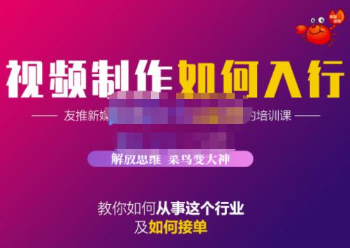 蟹老板·视频制作如何入行，教你如何从事这个行业以及如何接单-木石资源网