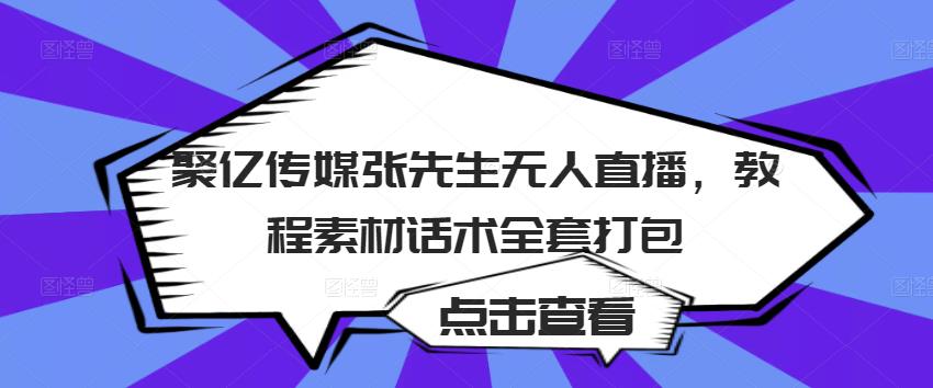 聚亿传媒张先生无人直播，教程素材话术全套打包-木石资源网